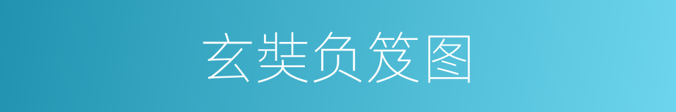 玄奘负笈图的同义词