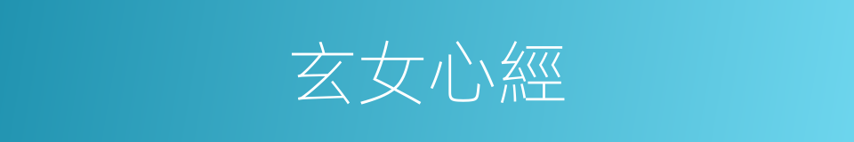 玄女心經的同義詞