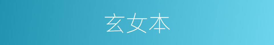 玄女本的同义词