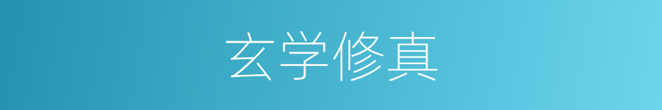 玄学修真的同义词