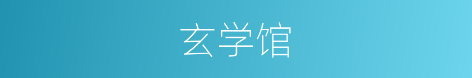 玄学馆的同义词