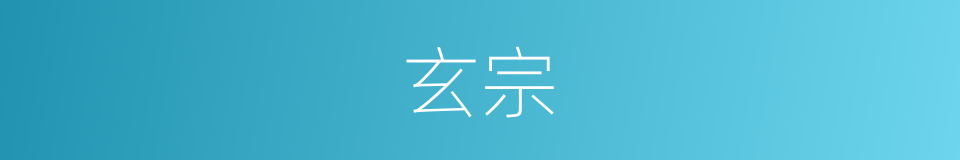 玄宗的意思