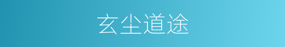 玄尘道途的同义词