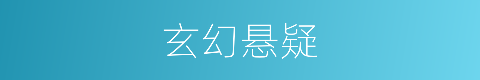 玄幻悬疑的同义词