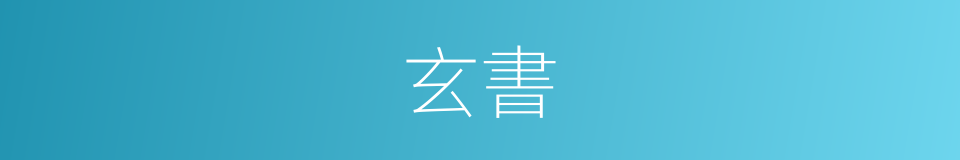 玄書的意思
