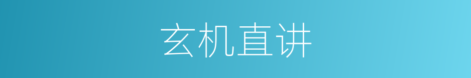 玄机直讲的同义词
