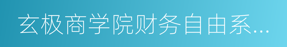 玄极商学院财务自由系列讲座的同义词