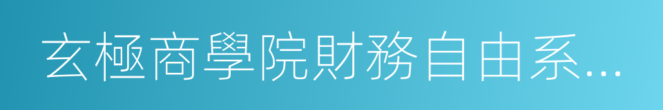 玄極商學院財務自由系列講座的同義詞