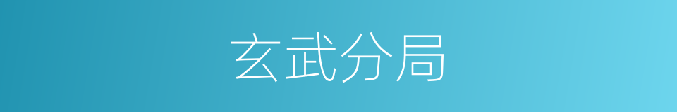 玄武分局的同义词