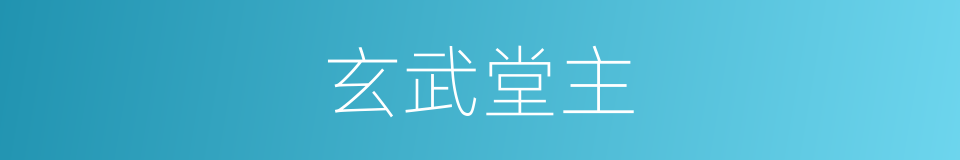 玄武堂主的同义词