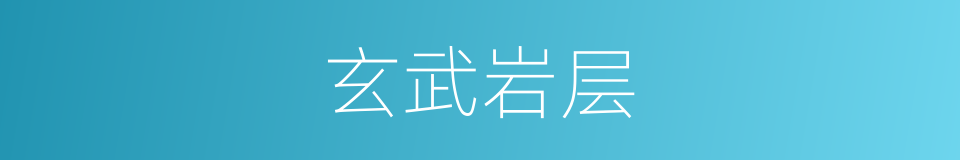 玄武岩层的同义词