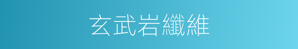 玄武岩纖維的同義詞