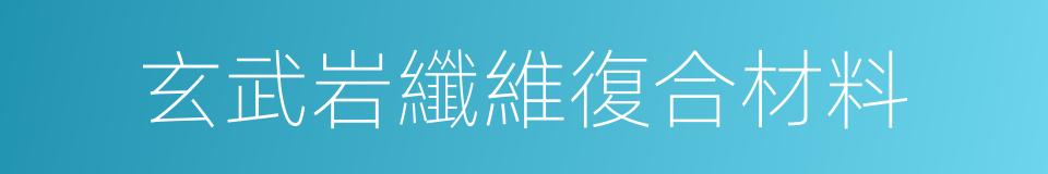 玄武岩纖維復合材料的同義詞