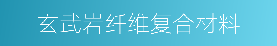 玄武岩纤维复合材料的同义词