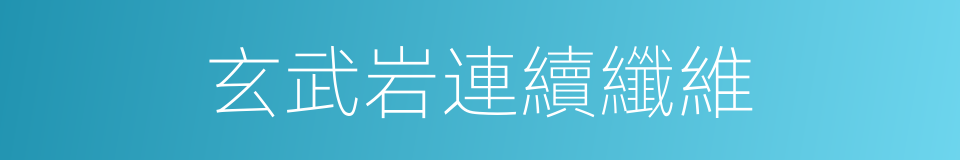 玄武岩連續纖維的同義詞