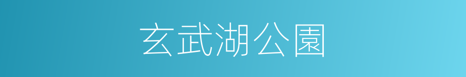 玄武湖公園的同義詞