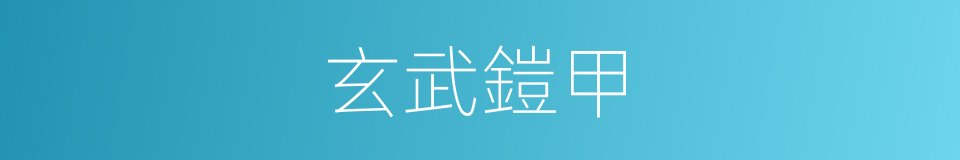 玄武鎧甲的同義詞