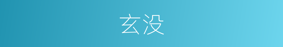 玄没的同义词