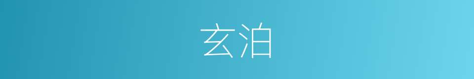 玄泊的意思