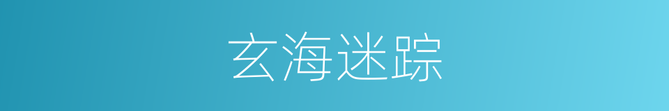 玄海迷踪的同义词