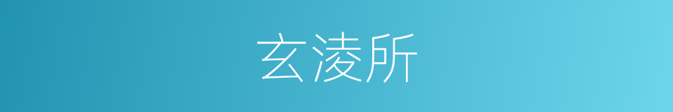 玄淩所的同義詞