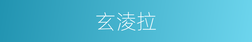 玄淩拉的同義詞