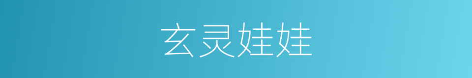 玄灵娃娃的同义词
