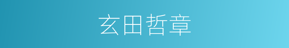 玄田哲章的同义词