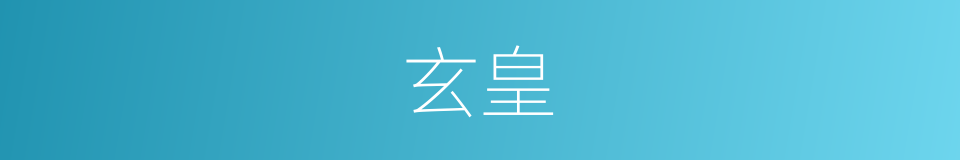 玄皇的意思