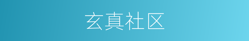 玄真社区的同义词