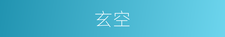 玄空的意思