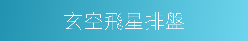 玄空飛星排盤的同義詞