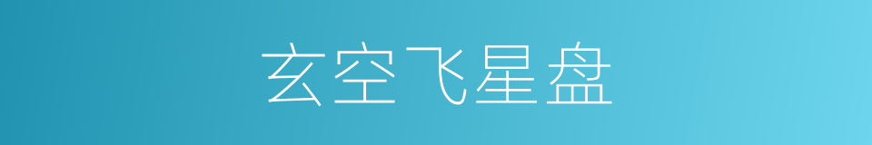 玄空飞星盘的同义词