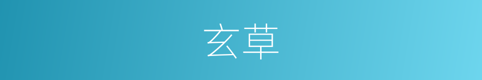玄草的意思