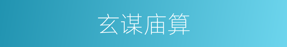 玄谋庙算的意思