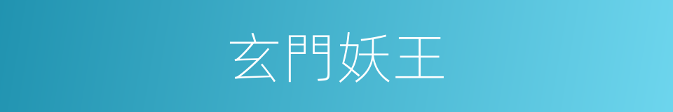 玄門妖王的同義詞
