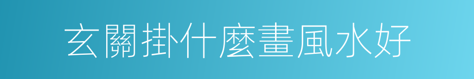 玄關掛什麼畫風水好的同義詞