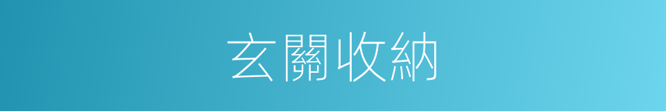 玄關收納的同義詞