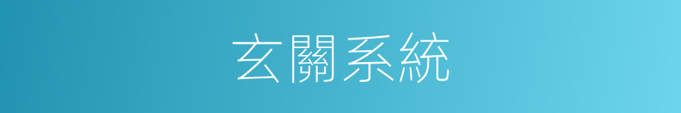 玄關系統的同義詞