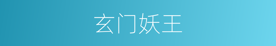 玄门妖王的同义词
