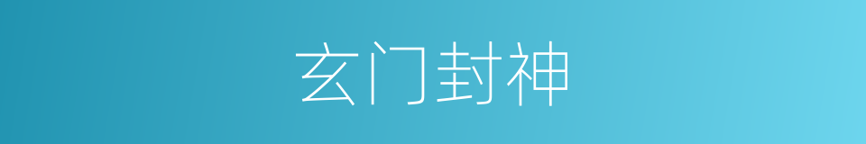 玄门封神的同义词