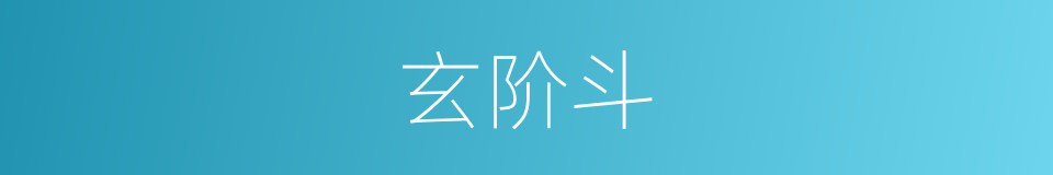 玄阶斗的同义词