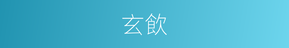 玄飲的同義詞