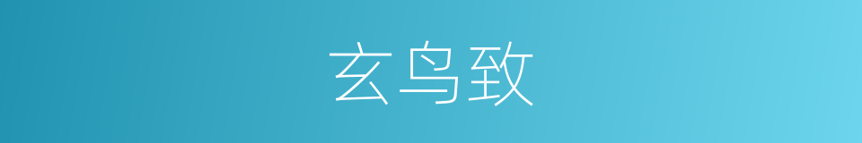 玄鸟致的同义词