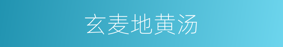 玄麦地黄汤的同义词
