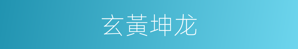 玄黃坤龙的同義詞
