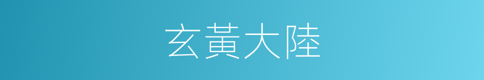 玄黃大陸的同義詞