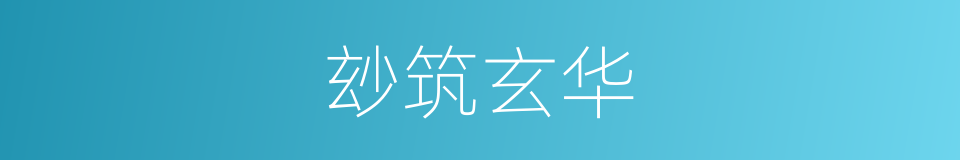 玅筑玄华的同义词
