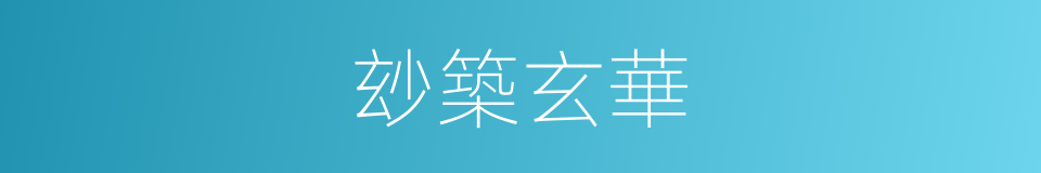 玅築玄華的同義詞