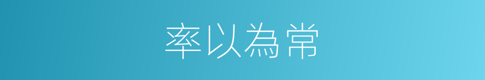 率以為常的意思